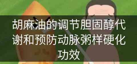 胡麻油的调节胆固醇代谢和预防动脉粥样硬化功效